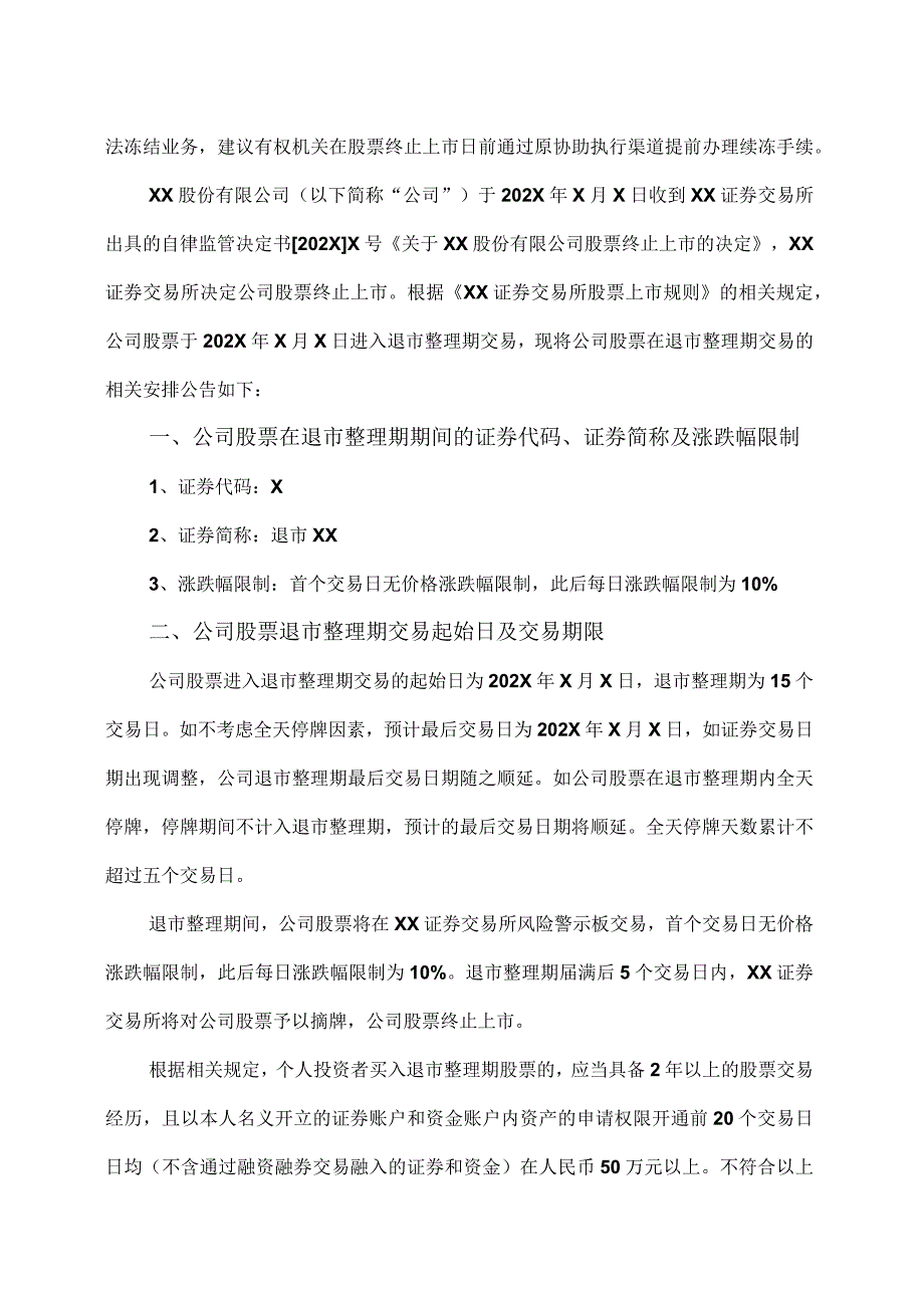 XX股份有限公司关于公司股票进入退市整理期交易的第X次风险提示公告.docx_第2页