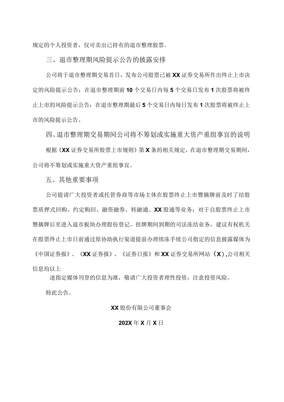 XX股份有限公司关于公司股票进入退市整理期交易的第X次风险提示公告.docx_第3页