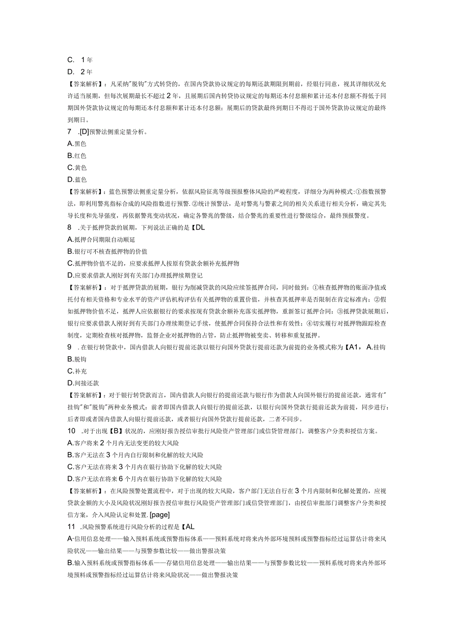 2023年银行从业资格证考试《公司信贷》第十一章试题预测及答案.docx_第2页