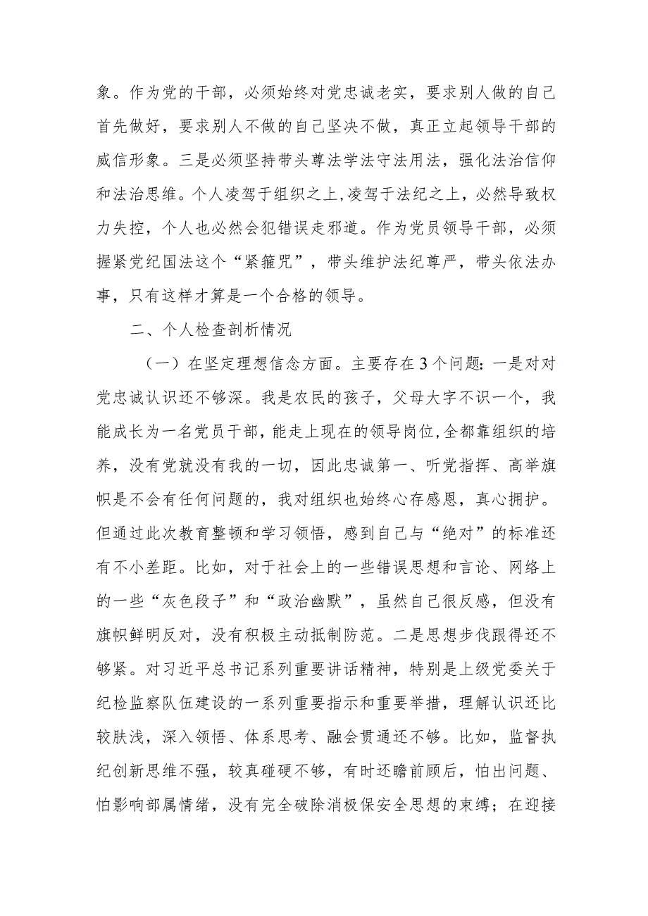 纪检监察干部教育在坚定理想信念、匡正用人风气、强化组织功能、遵守法规纪律方面个人对照检视剖析检查材料.docx_第3页