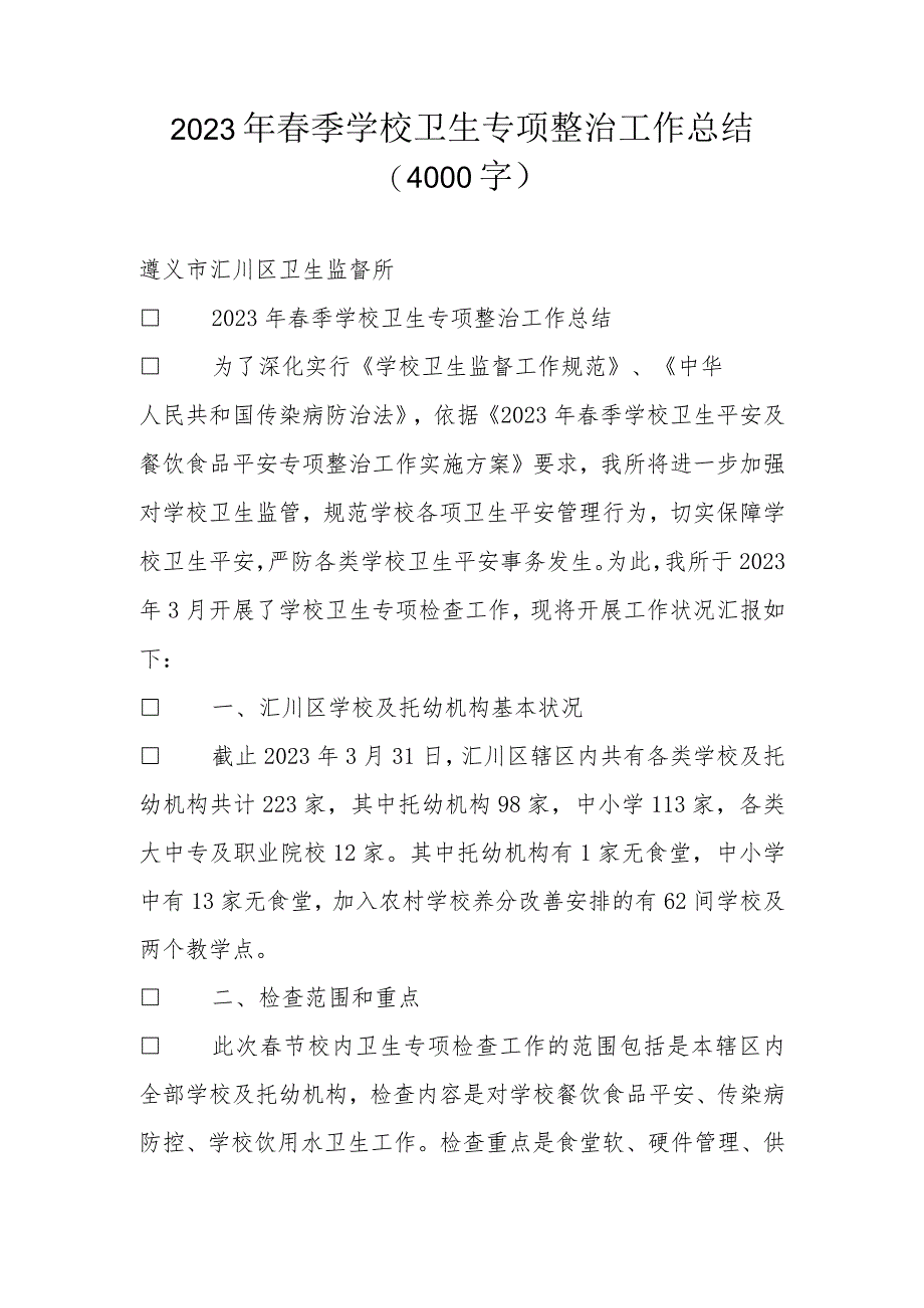 2023年春季学校卫生专项整治工作总结.docx_第1页