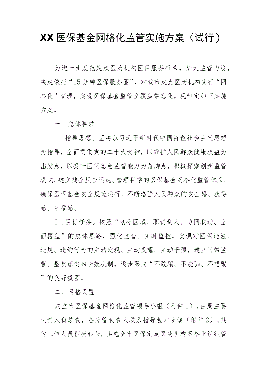 XX医保基金网格化监管实施方案.docx_第1页