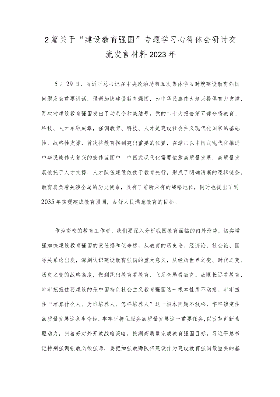 2篇关于“建设教育强国”专题学习心得体会研讨交流发言材料2023年.docx_第1页