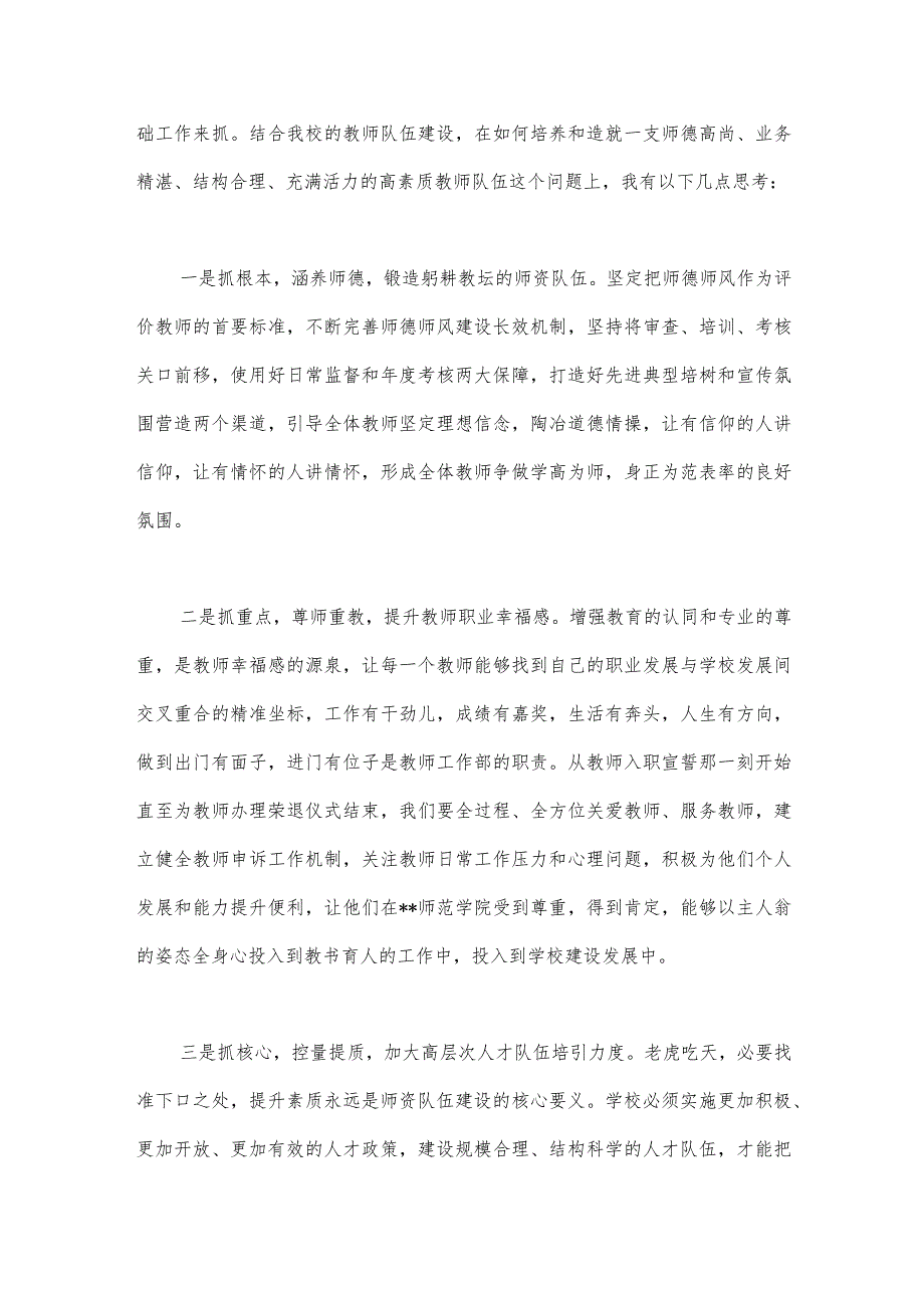 2篇关于“建设教育强国”专题学习心得体会研讨交流发言材料2023年.docx_第2页