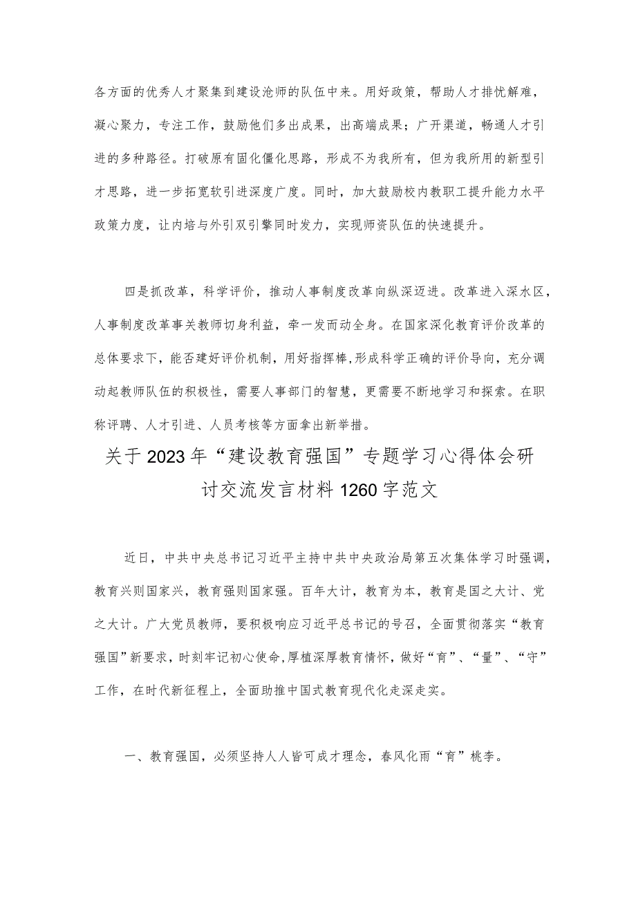 2篇关于“建设教育强国”专题学习心得体会研讨交流发言材料2023年.docx_第3页