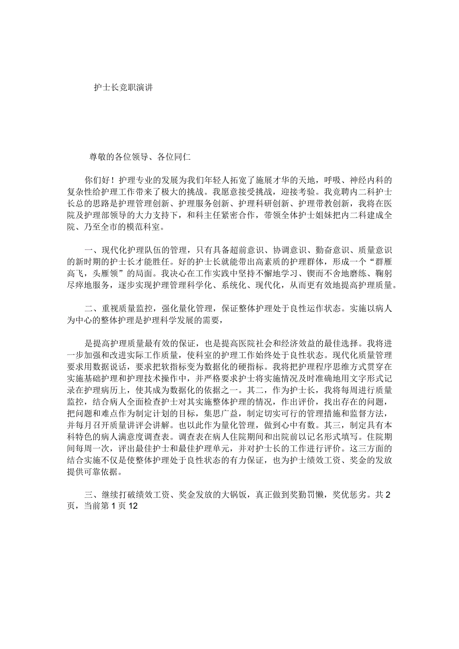 护士长竞职演讲.docx_第1页