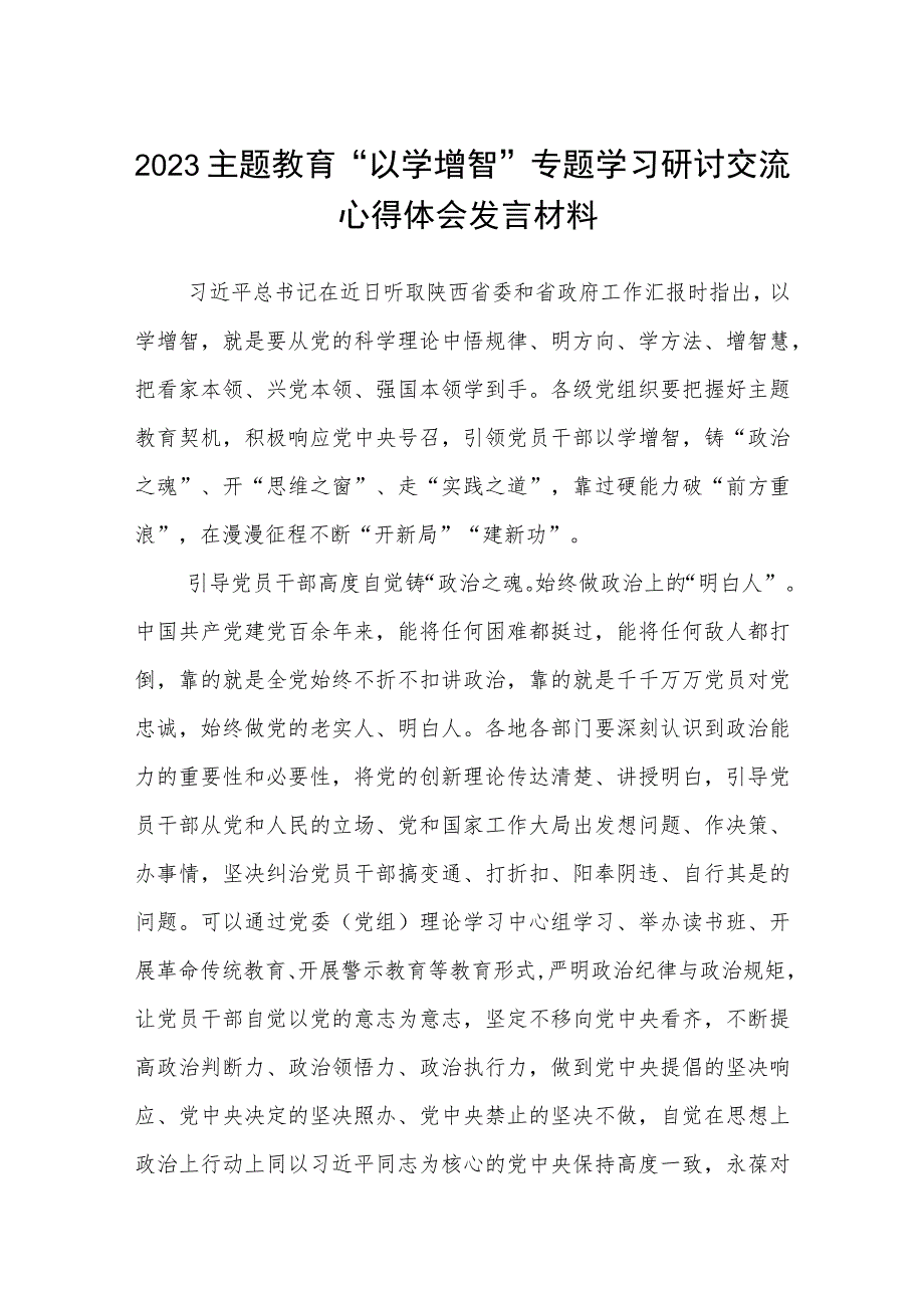 2023主题教育“以学增智”专题学习研讨交流心得体会发言材料(精品8篇).docx_第1页