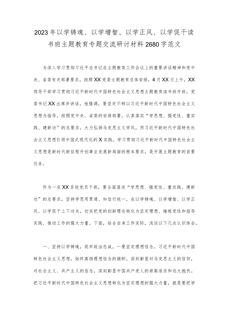 2023年以学铸魂、以学增智、以学正风、以学促干读书班主题教育专题交流研讨材料2680字范文.docx_第1页