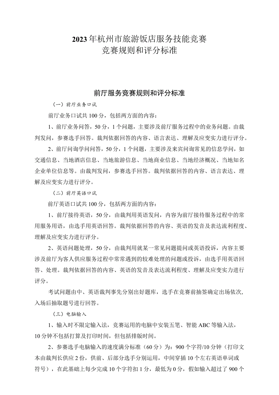 2023年杭州市旅游饭店服务技能竞赛比赛规则和评分标准.docx_第1页