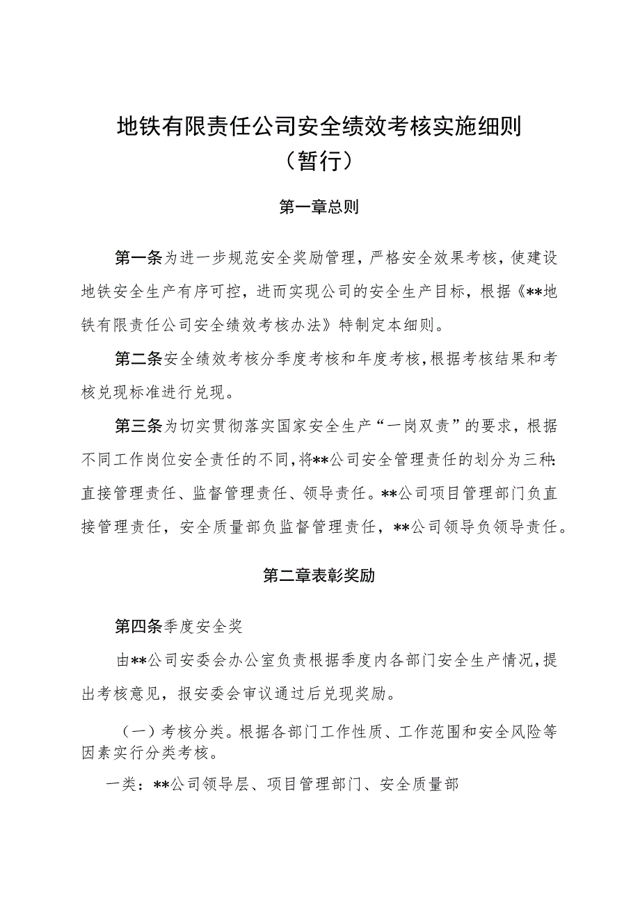 地铁有限责任公司安全绩效考核实施细则.docx_第1页