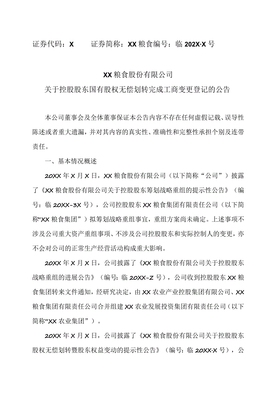 XX粮食股份有限公司关于控股股东国有股权无偿划转完成工商变更登记的公告.docx_第1页