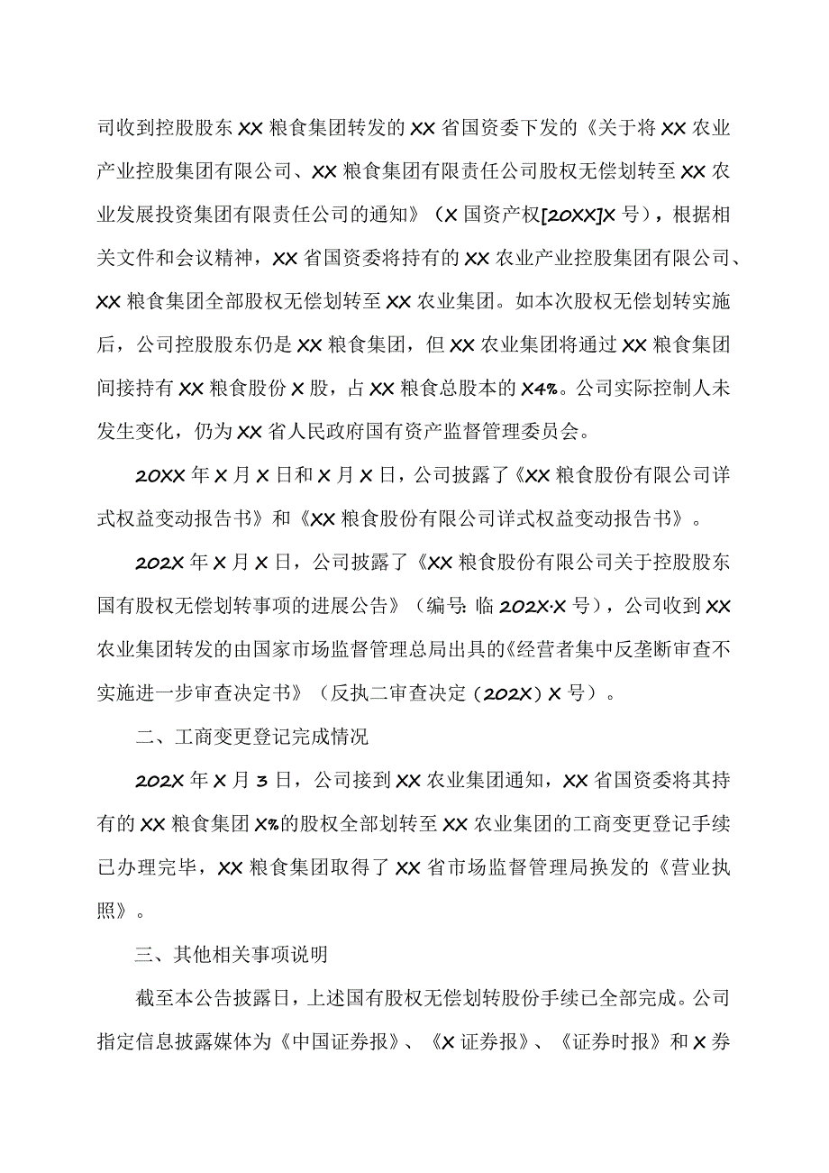 XX粮食股份有限公司关于控股股东国有股权无偿划转完成工商变更登记的公告.docx_第2页