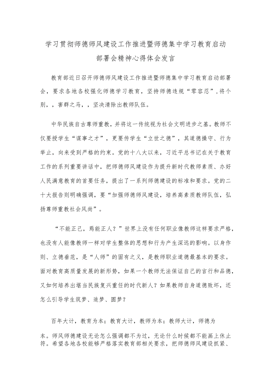 学习贯彻师德师风建设工作推进暨师德集中学习教育启动部署会精神心得体会发言.docx_第1页