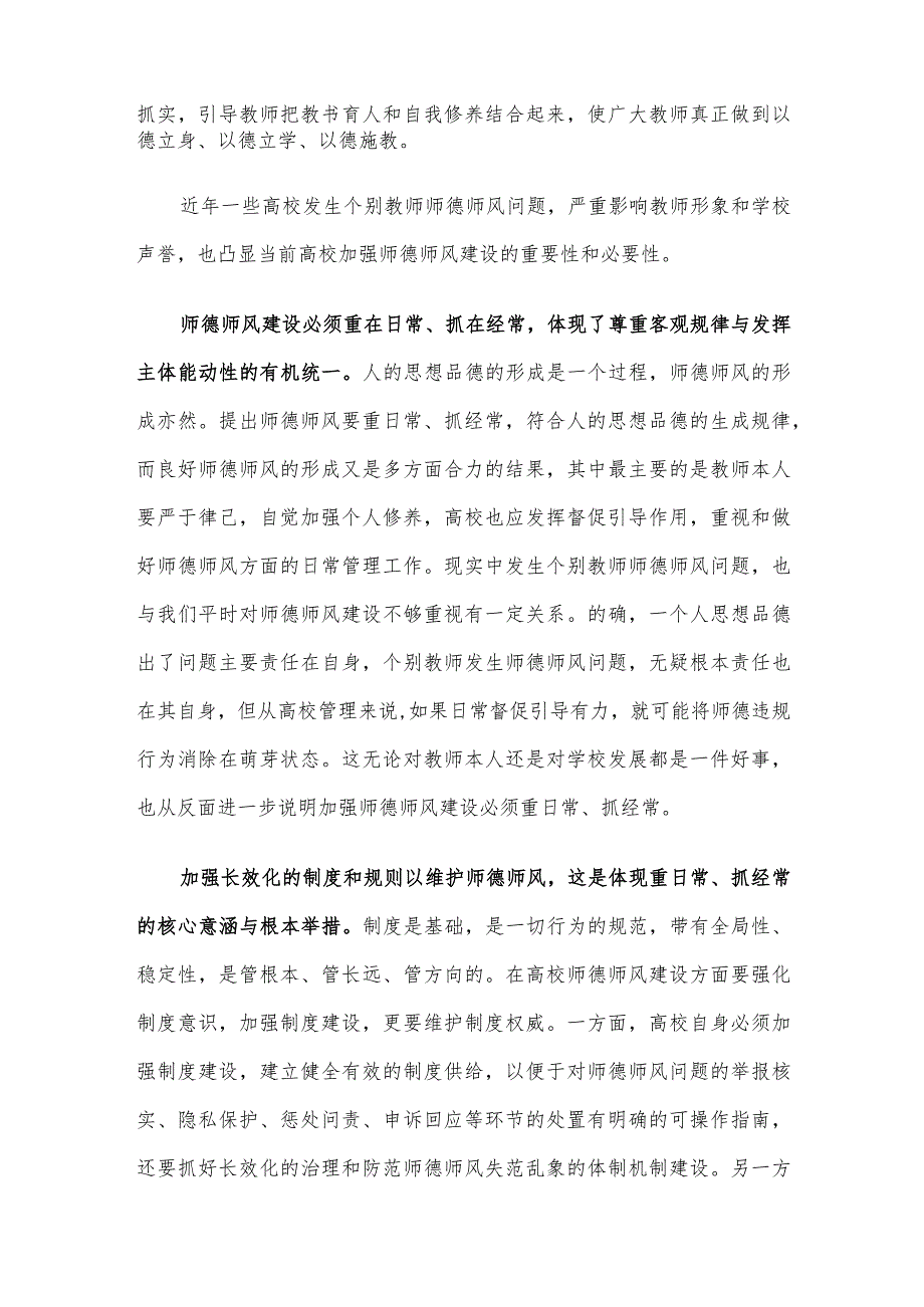 学习贯彻师德师风建设工作推进暨师德集中学习教育启动部署会精神心得体会发言.docx_第2页