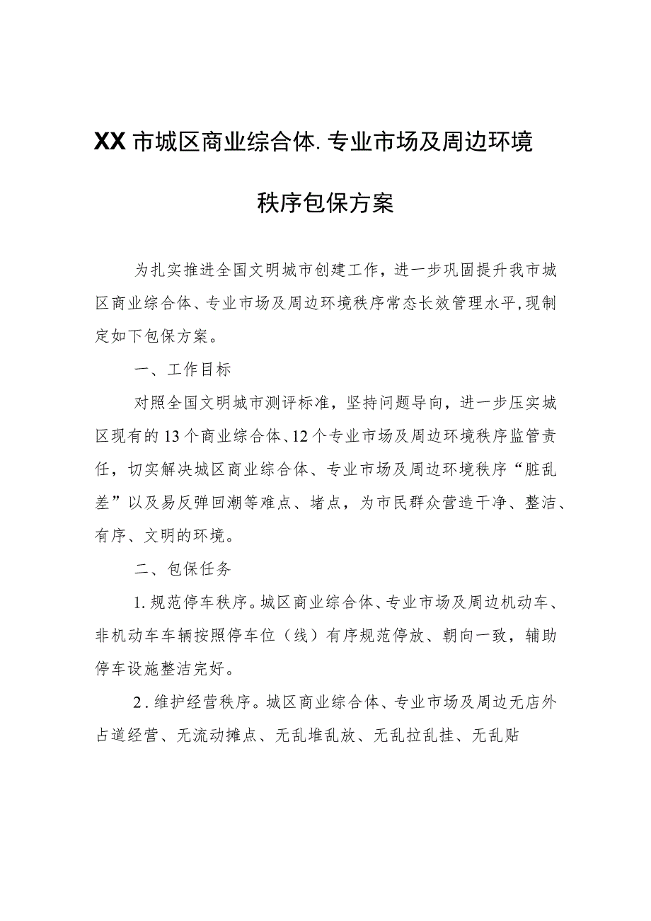 XX市城区商业综合体、专业市场及周边环境秩序包保方案.docx_第1页