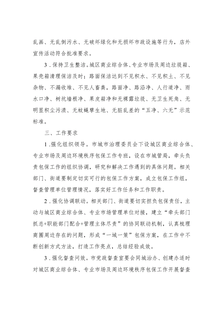 XX市城区商业综合体、专业市场及周边环境秩序包保方案.docx_第2页