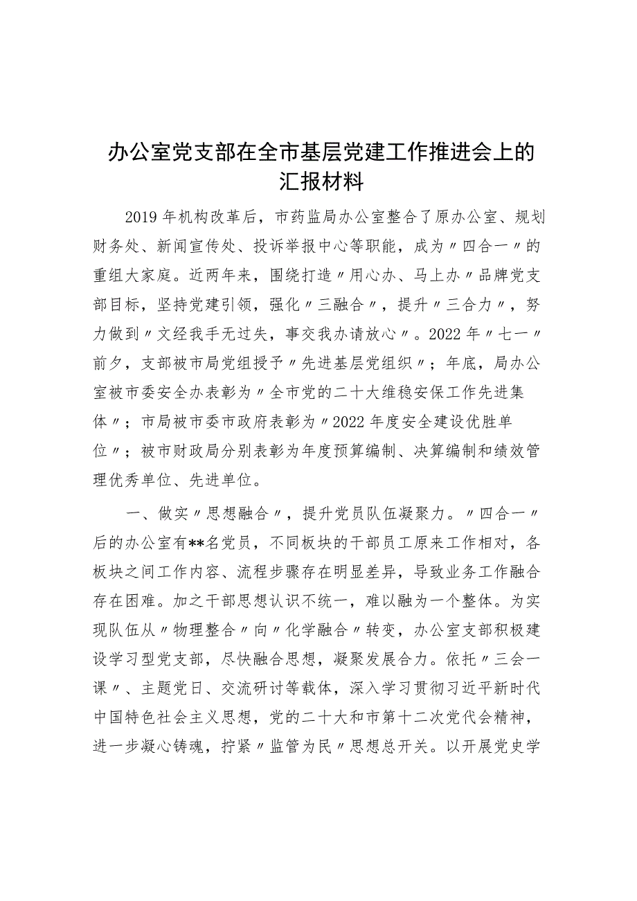 办公室党支部在全市基层党建工作推进会上的汇报材料.docx_第1页