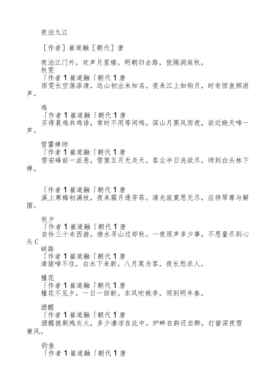 崔道融写的诗.docx_第2页