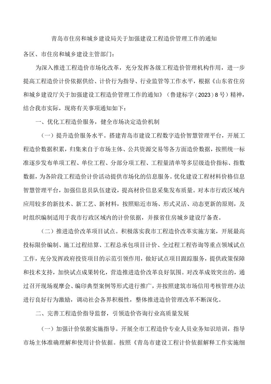 青岛市住房和城乡建设局关于加强建设工程造价管理工作的通知.docx_第1页