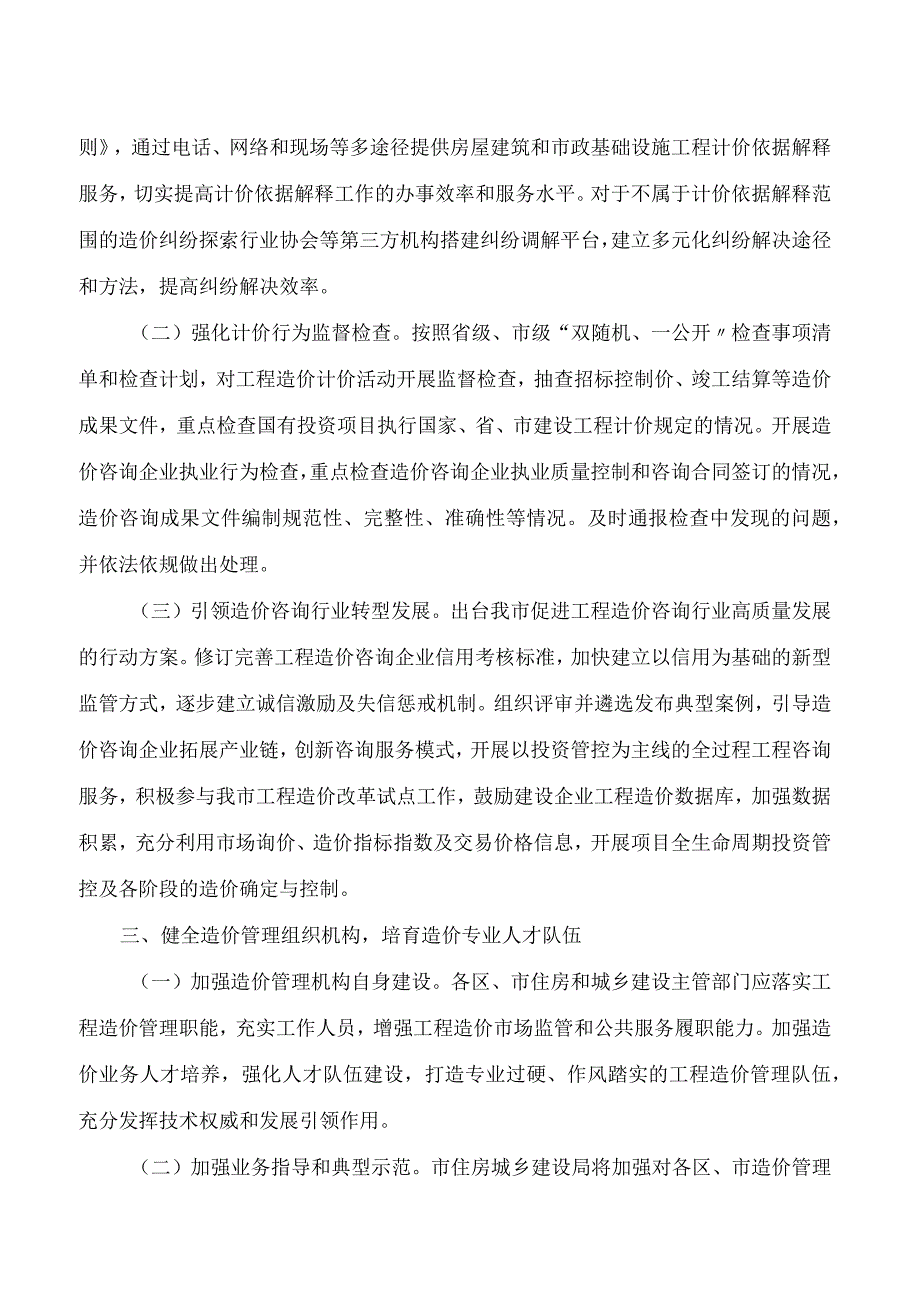 青岛市住房和城乡建设局关于加强建设工程造价管理工作的通知.docx_第2页