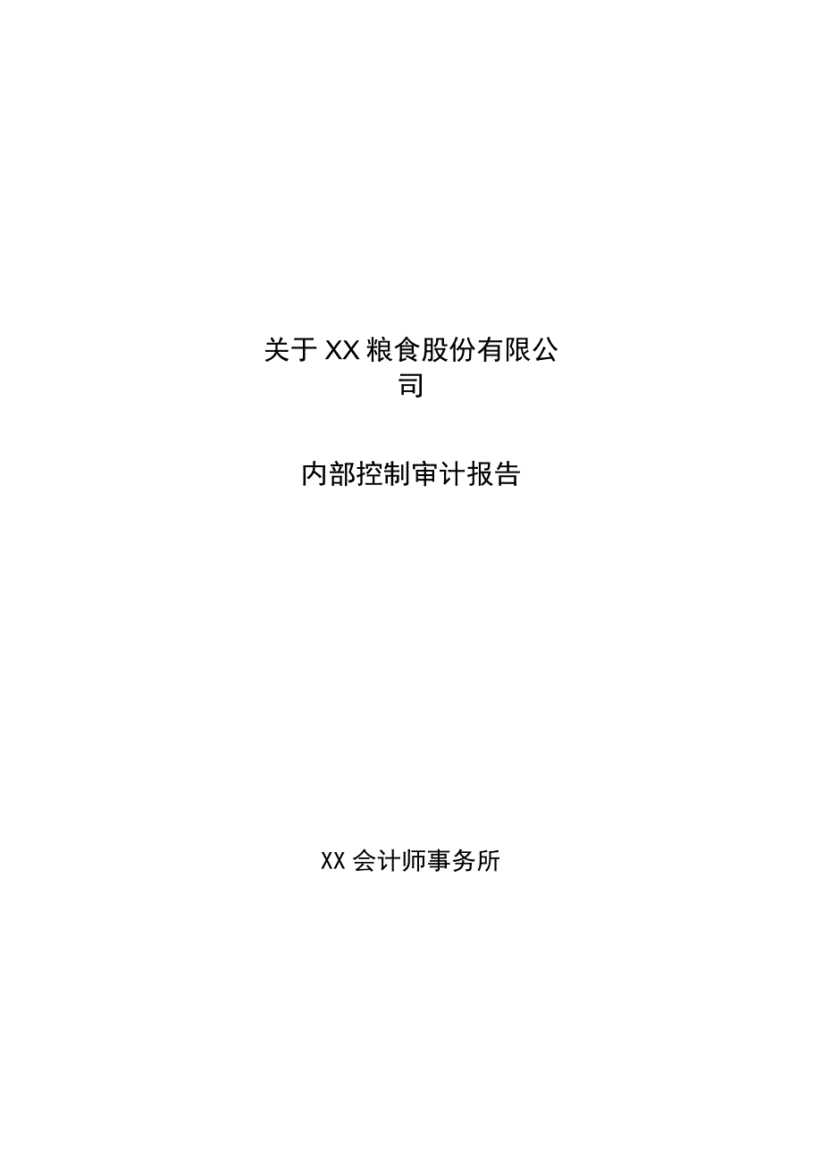 X会计师事务所关于关于XX粮食股份有限公司内部控制审计报告(202X年).docx_第1页