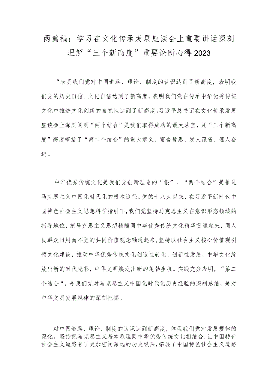 两篇稿：学习在文化传承发展座谈会上重要讲话深刻理解“三个新高度”重要论断心得2023.docx_第1页