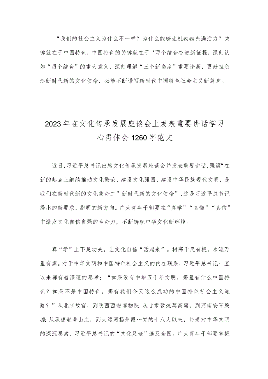 两篇稿：学习在文化传承发展座谈会上重要讲话深刻理解“三个新高度”重要论断心得2023.docx_第3页