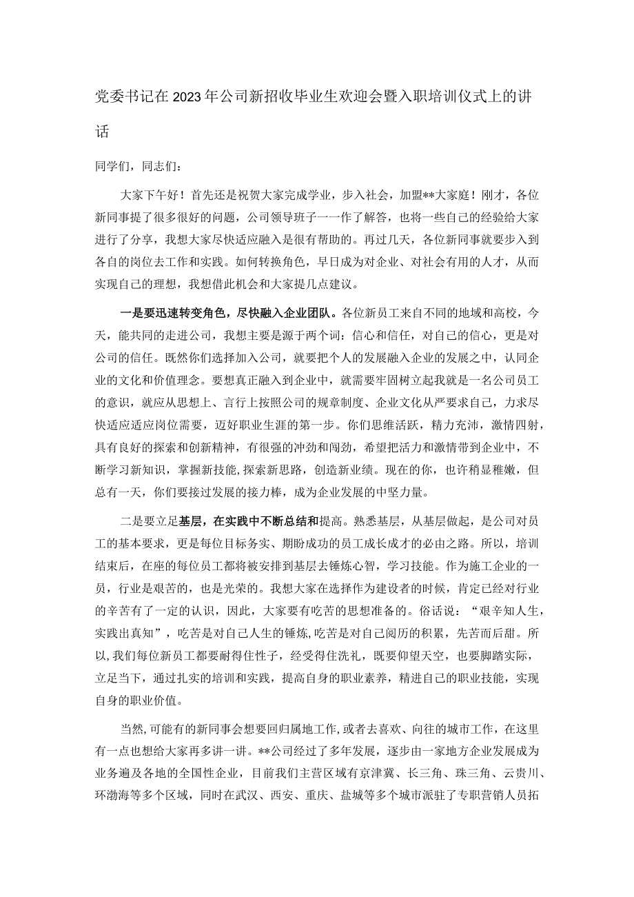 党委书记在2023年公司新招收毕业生欢迎会暨入职培训仪式上的讲话.docx_第1页