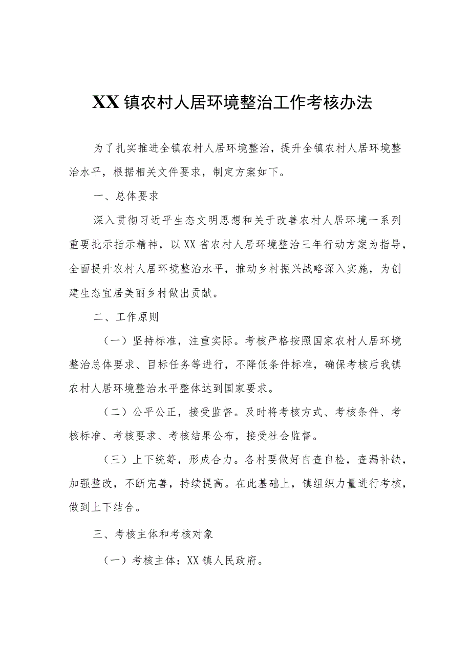 XX镇农村人居环境整治工作考核办法.docx_第1页