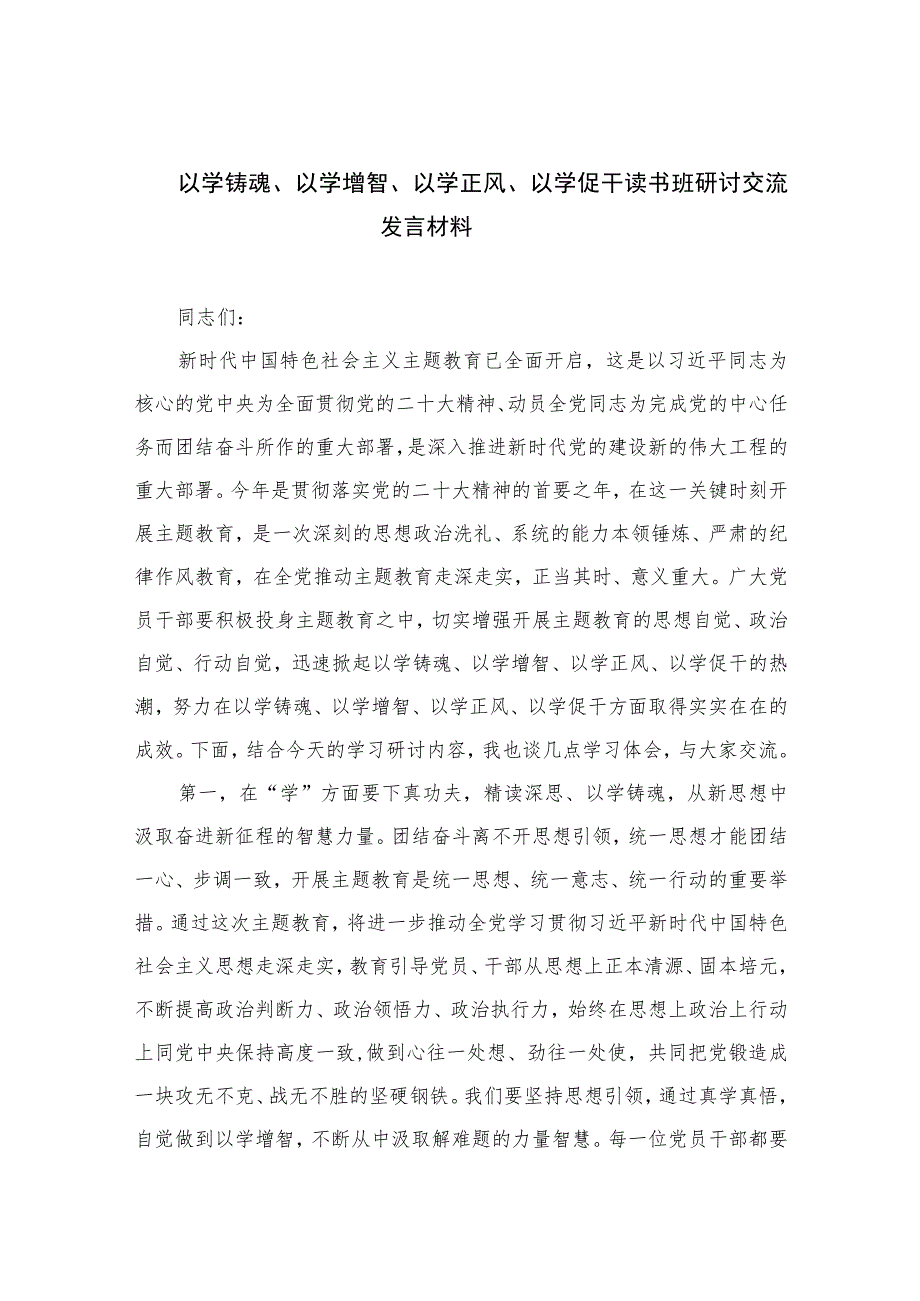 2023以学铸魂、以学增智、以学正风、以学促干读书班研讨交流发言材料(五篇模板).docx_第1页