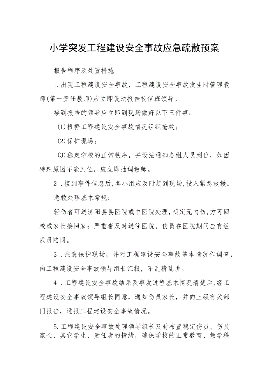 小学突发工程建设安全事故应急疏散预案五篇汇编范文.docx_第1页