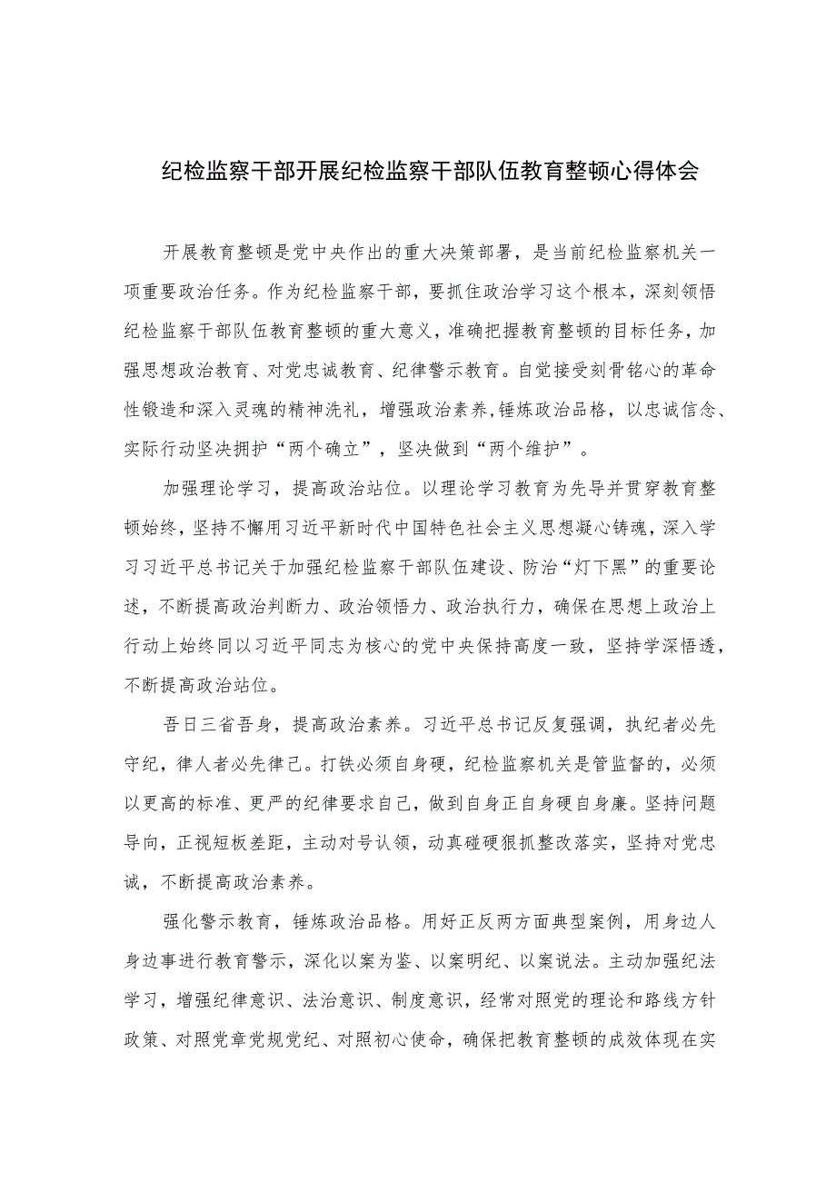 纪检监察干部开展纪检监察干部队伍教育整顿心得体会(精选六篇模板).docx_第1页