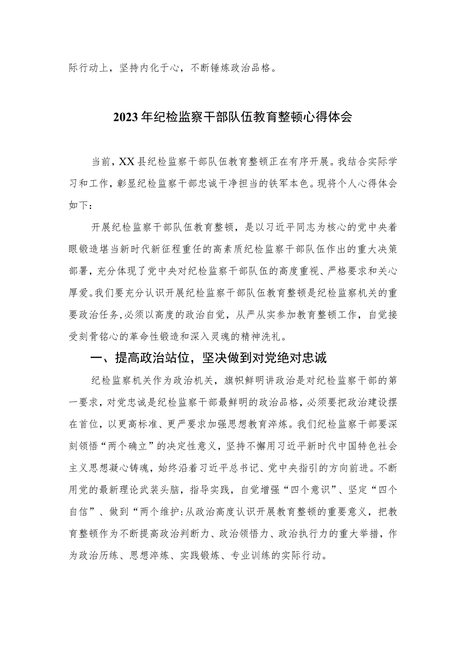 纪检监察干部开展纪检监察干部队伍教育整顿心得体会(精选六篇模板).docx_第2页