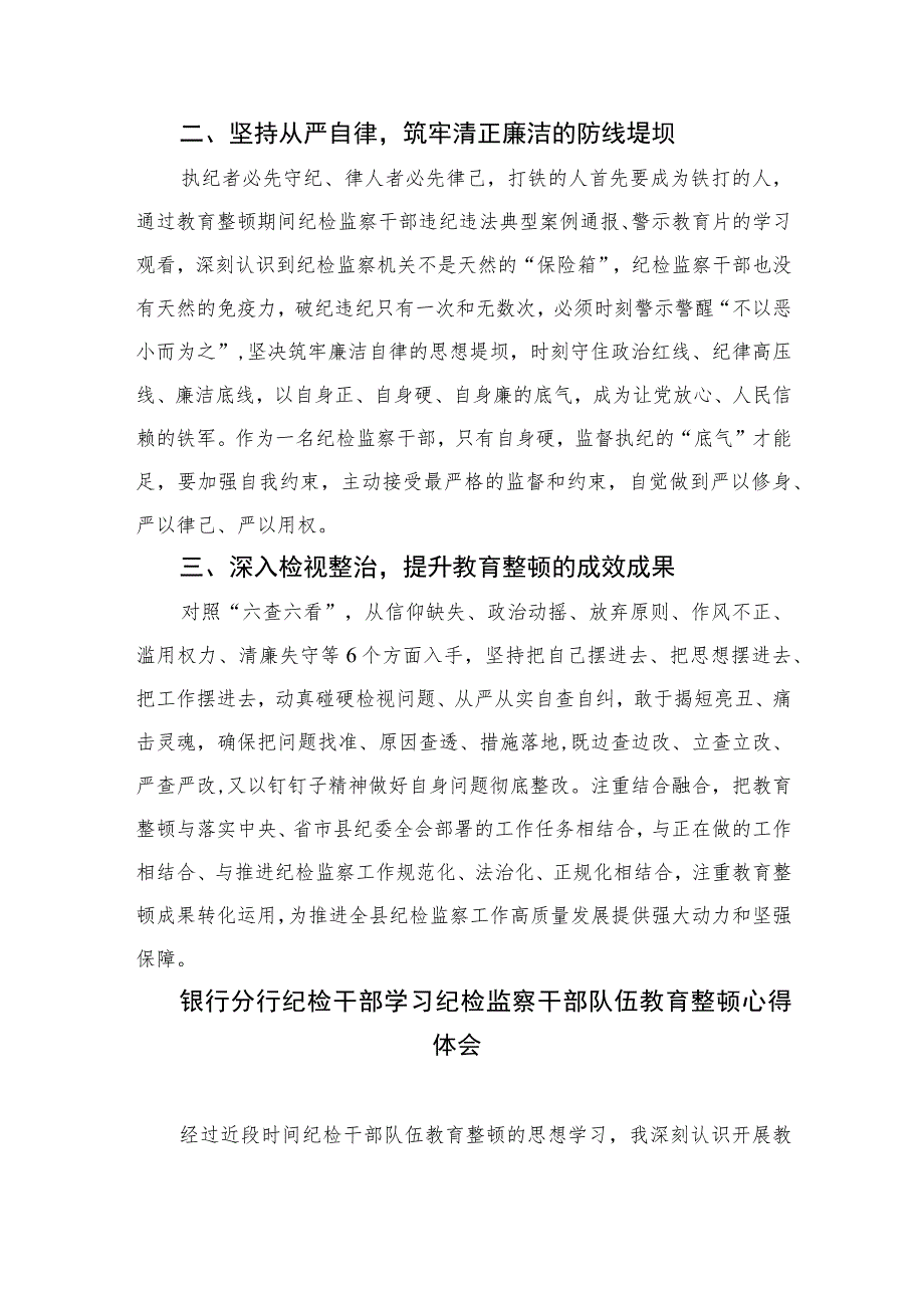 纪检监察干部开展纪检监察干部队伍教育整顿心得体会(精选六篇模板).docx_第3页