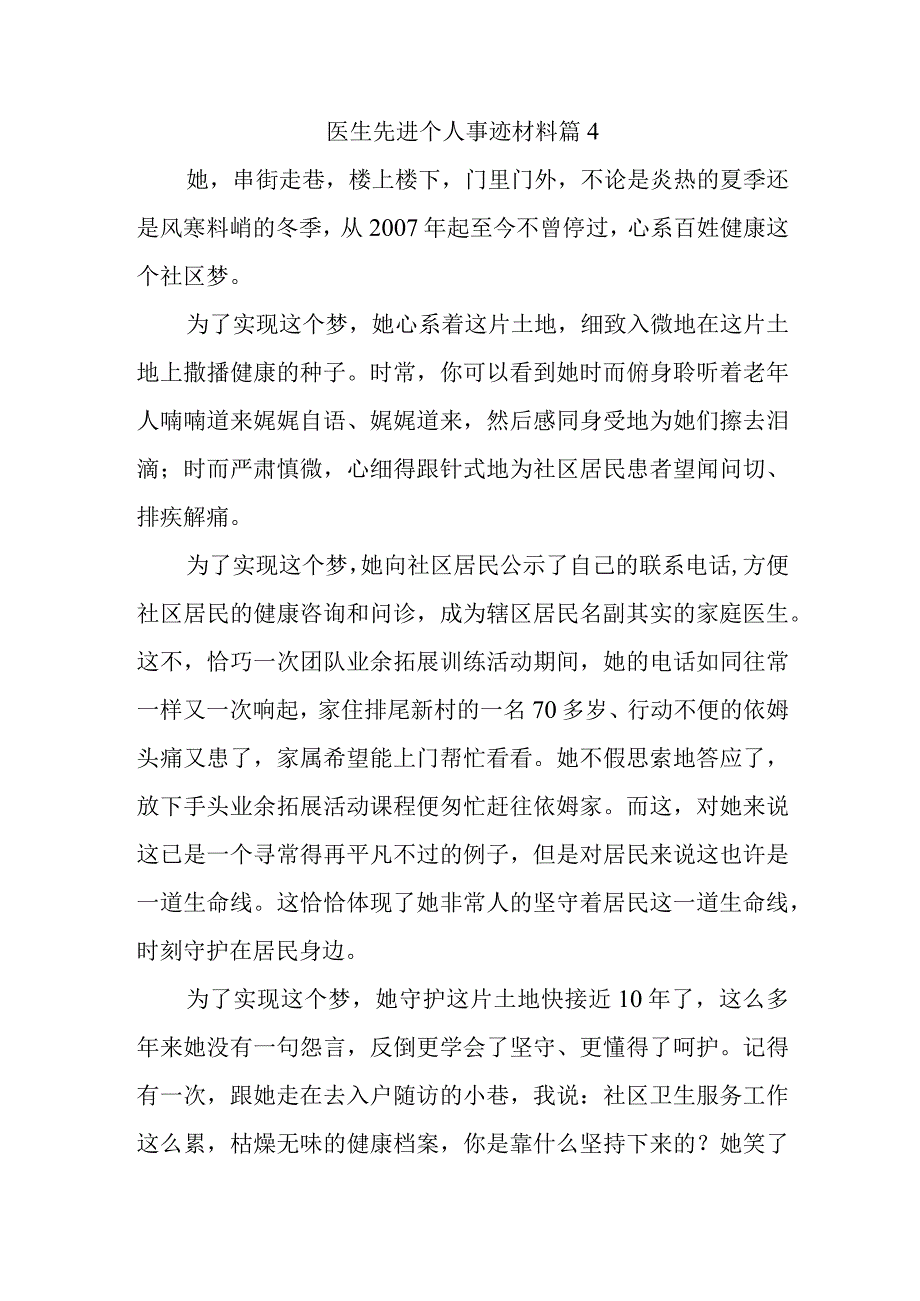 医生先进个人事迹材料 篇4.docx_第1页