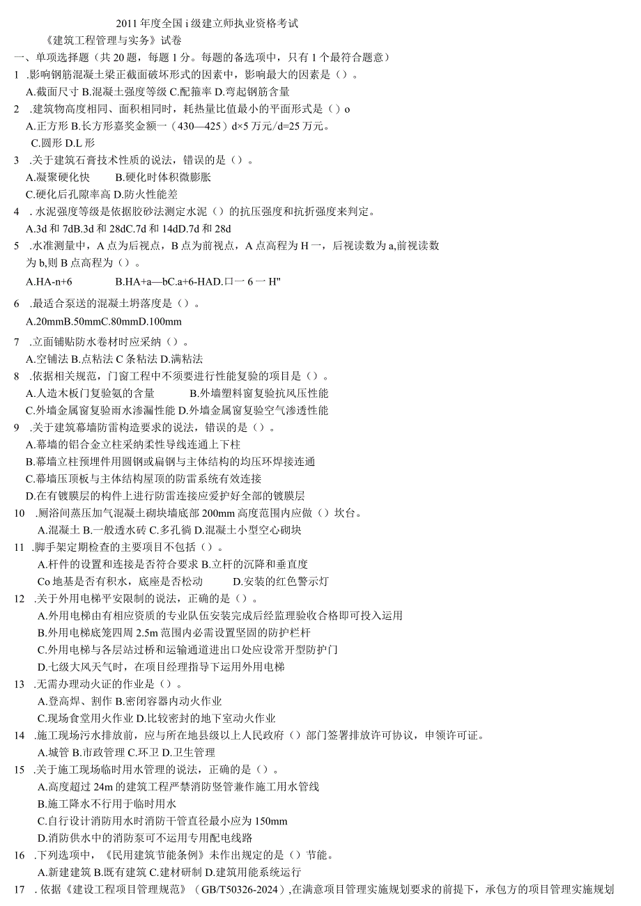 2023年二建建筑试题.docx_第1页