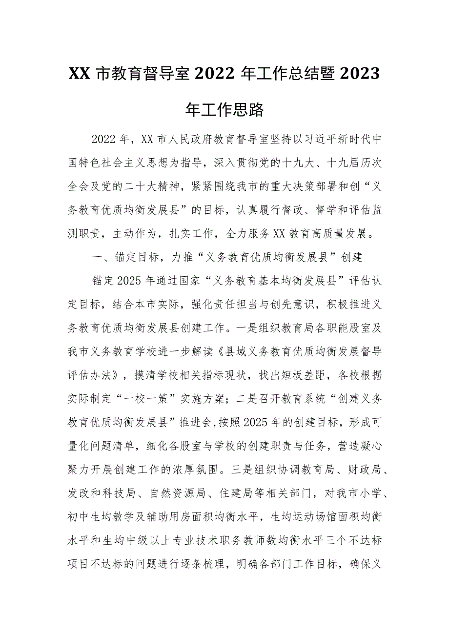 XX市教育督导室2022年工作总结暨2023年工作思路.docx_第1页