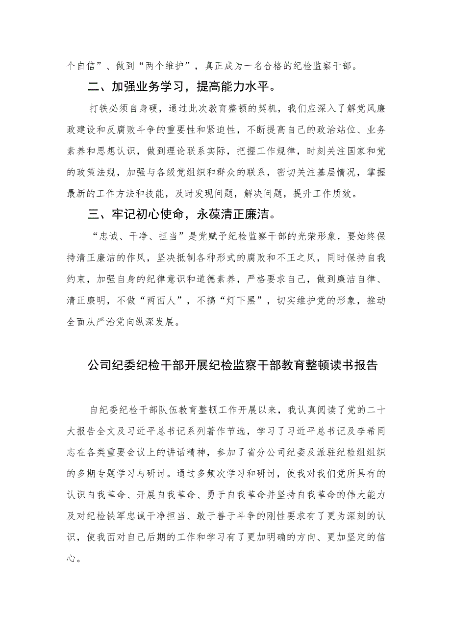 纪委书记开展纪检监察干部队伍教育整顿学习心得体会【四篇精选】供参考.docx_第3页