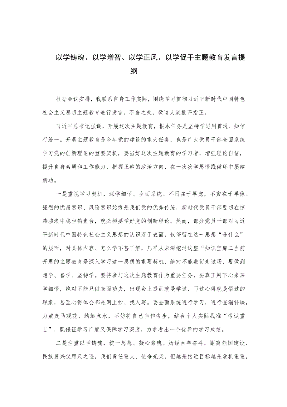 以学铸魂、以学增智、以学正风、以学促干主题教育发言提纲精选（九篇）范文.docx_第1页