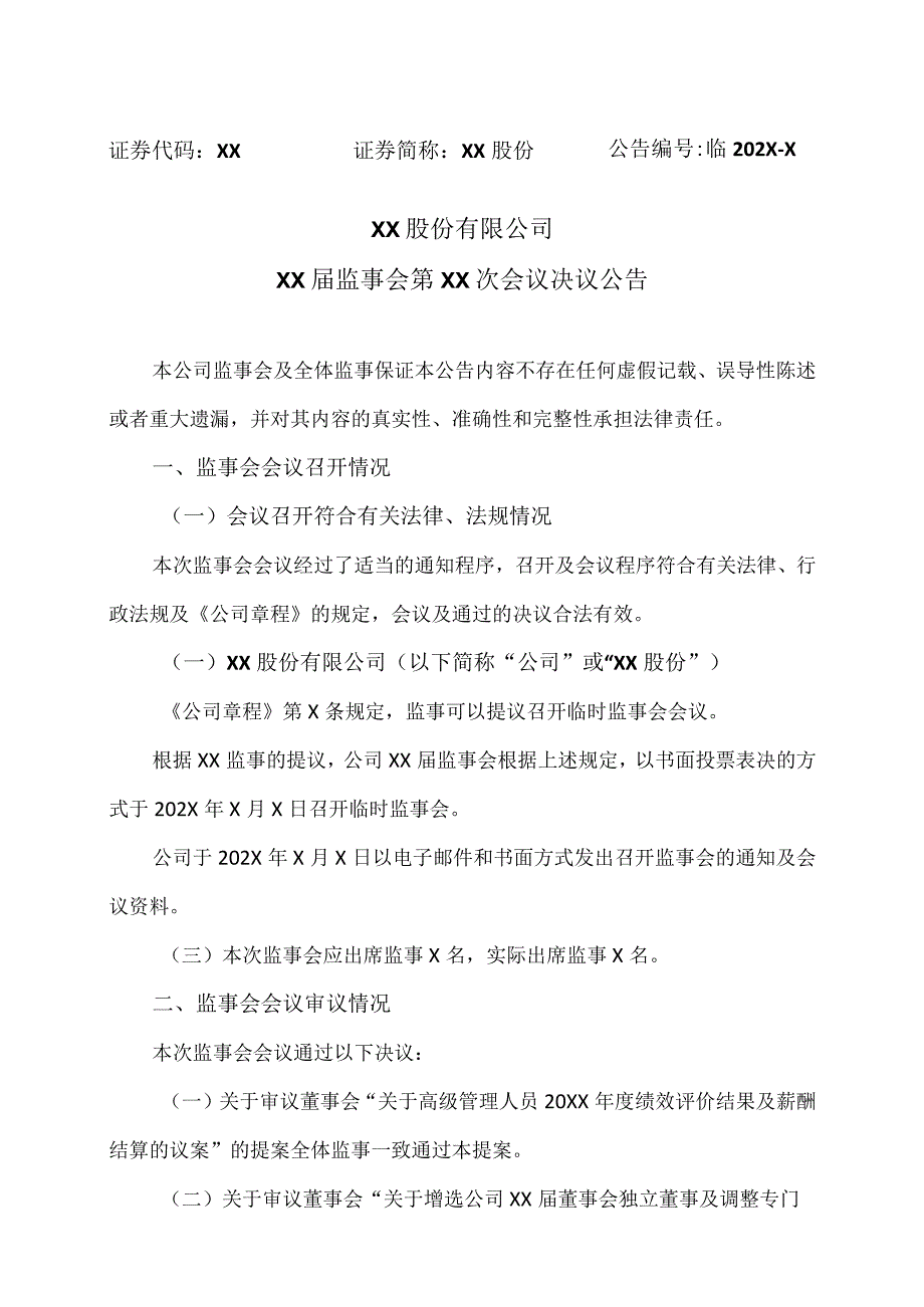 XX股份有限公司XX届监事会第XX次会议决议公告.docx_第1页