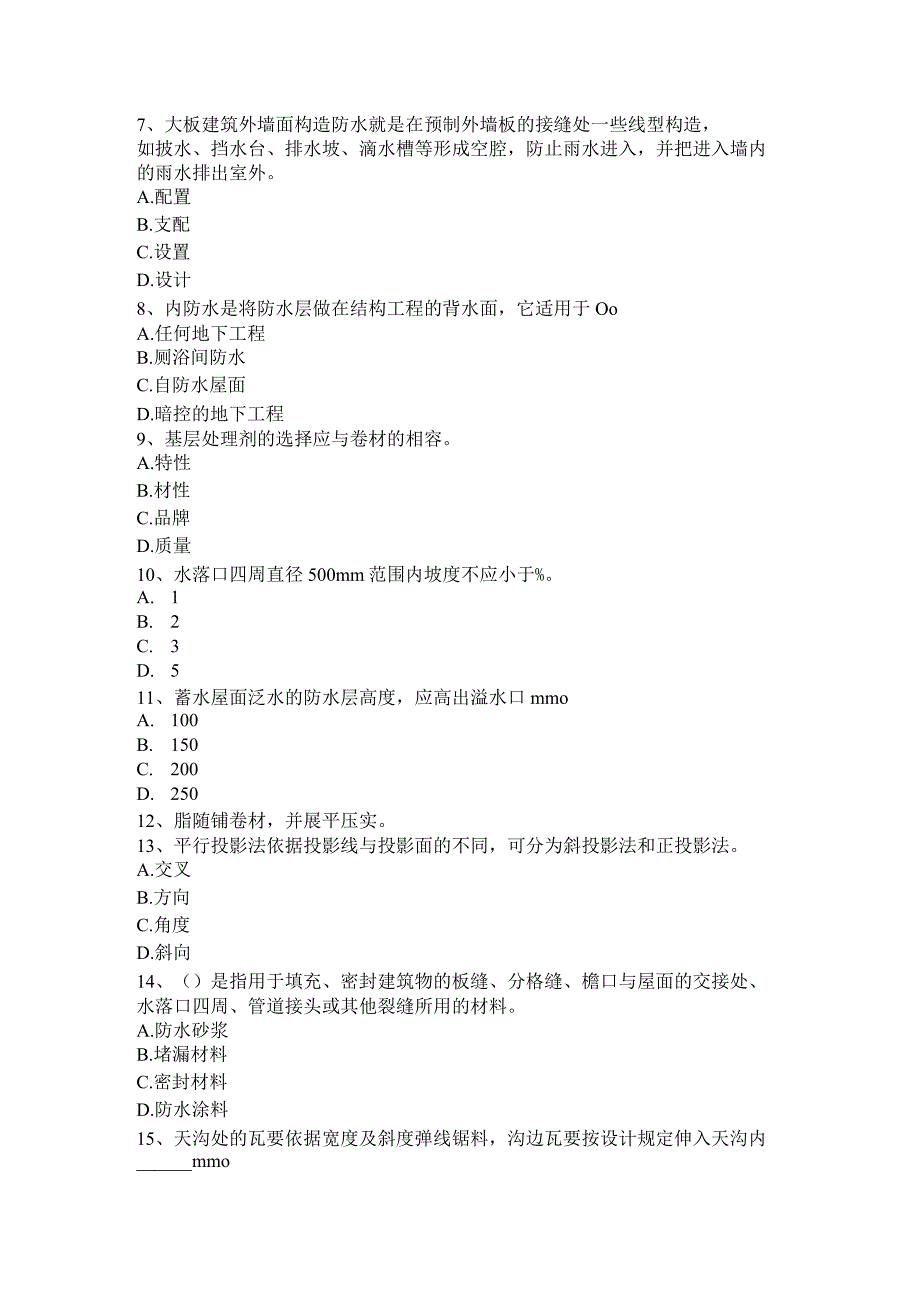 2023年下半年江苏省助理防水工程师考试试题.docx_第2页