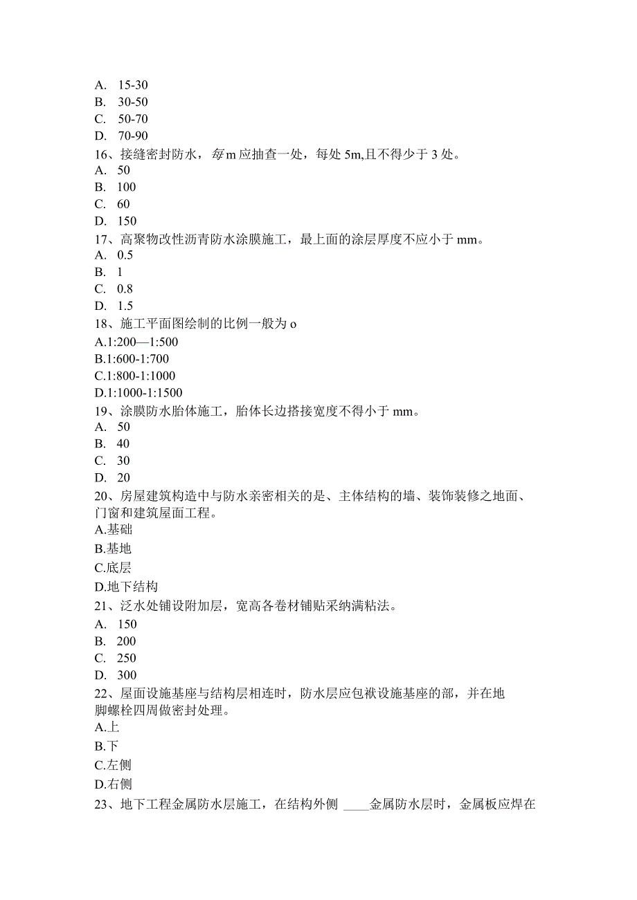 2023年下半年江苏省助理防水工程师考试试题.docx_第3页