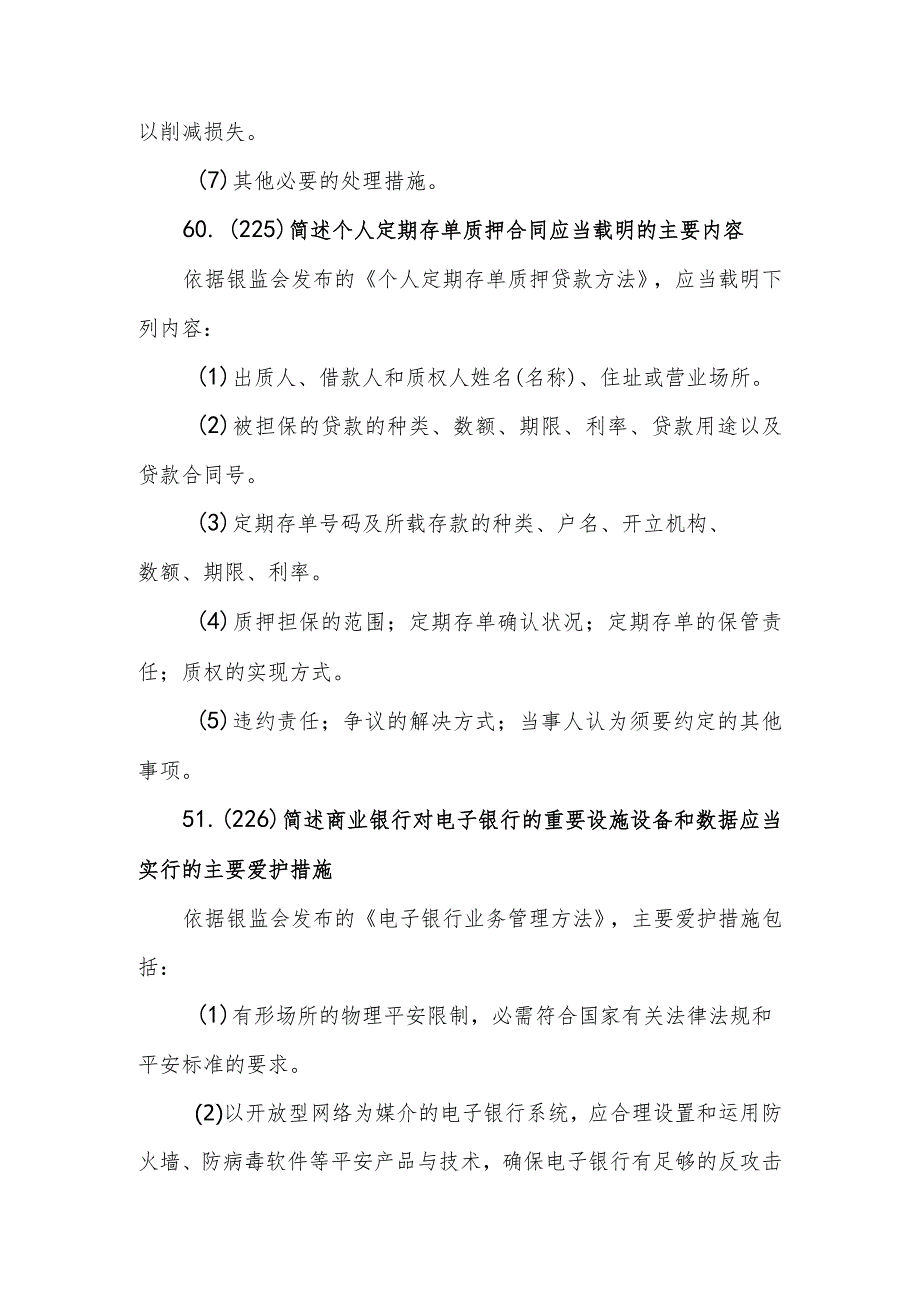 2023年银行高管试题简答部分(五).docx_第2页