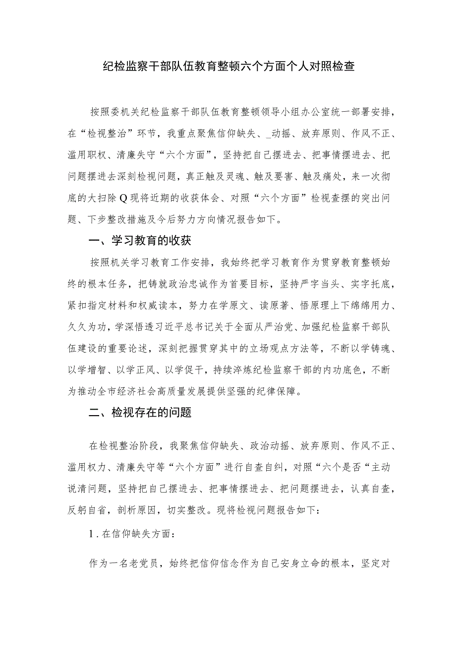 基层乡镇纪委书记开展纪检监察干部队伍教育整顿心得体会【四篇精选】供参考.docx_第3页