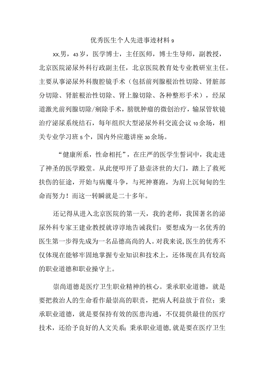 优秀医生个人先进事迹材料9.docx_第1页