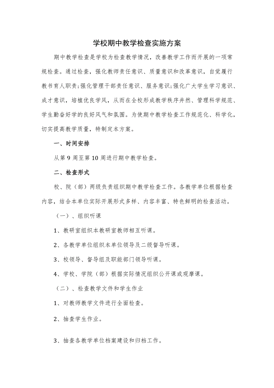 学校期中教学检查实施方案.docx_第1页