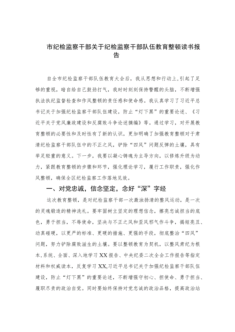 市纪检监察干部关于纪检监察干部队伍教育整顿读书报告【四篇精选】供参考.docx_第1页