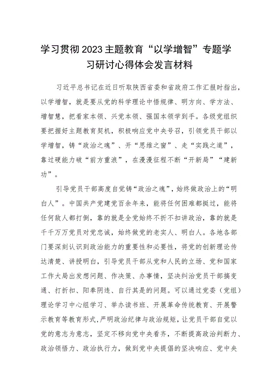 学习贯彻2023主题教育“以学增智”专题学习研讨心得体会发言材料(精选八篇例文).docx_第1页