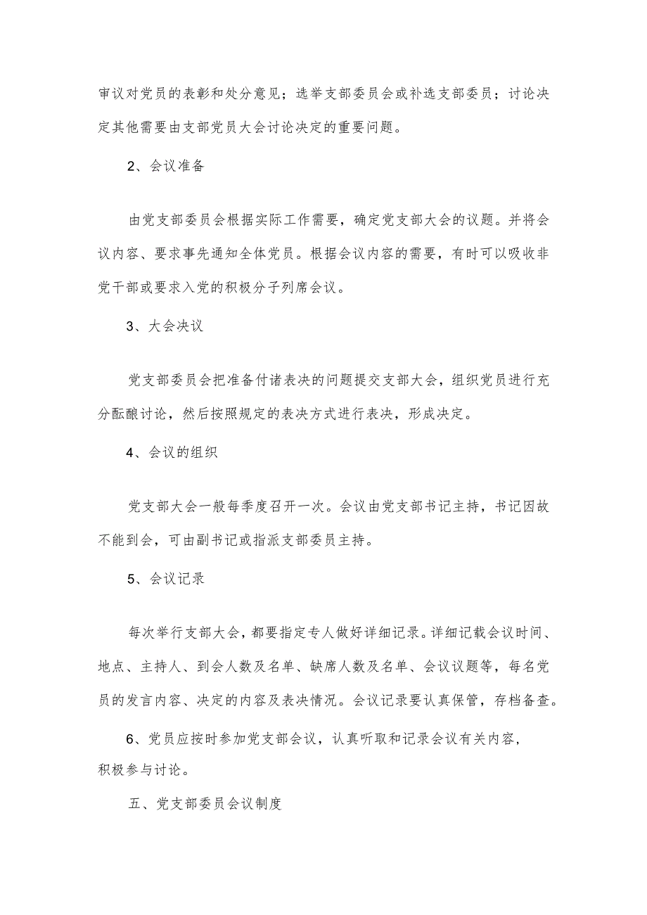 2023年党支部第一议题制度(通用6篇).docx_第2页