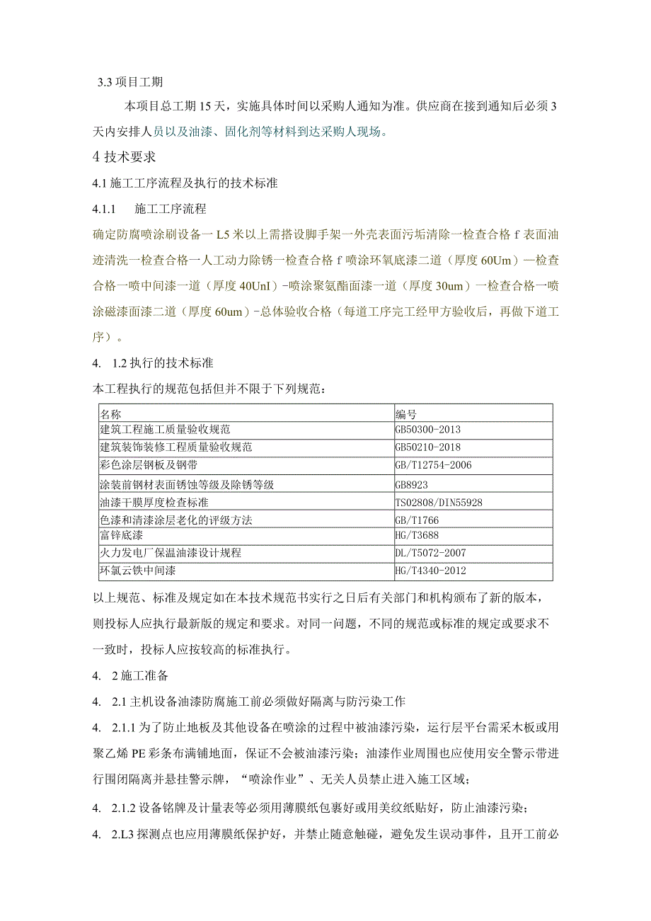 华能东莞燃机热电有限责任公司2023年二套机组主机设备外壳喷涂技术规范.docx_第3页